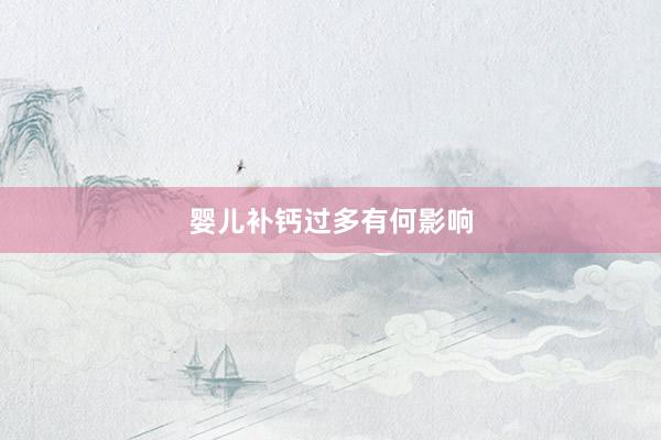 婴儿补钙过多有何影响