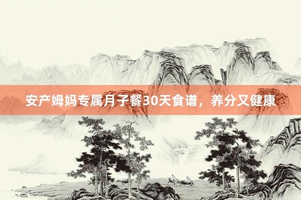 安产姆妈专属月子餐30天食谱，养分又健康