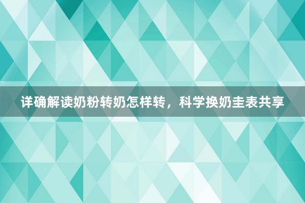 详确解读奶粉转奶怎样转，科学换奶圭表共享